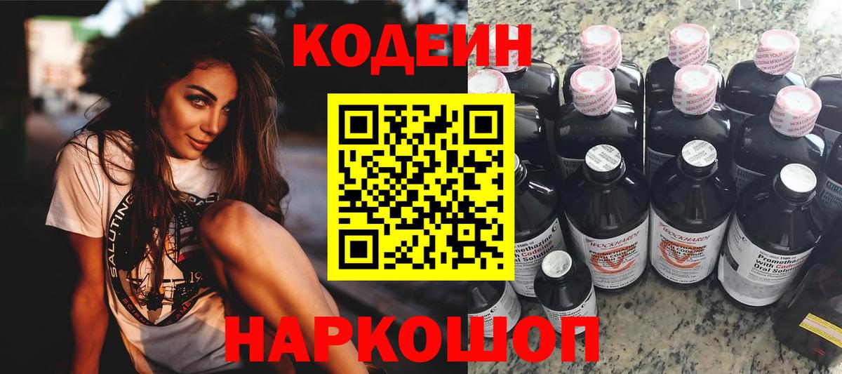 Кропоткин  Кодеин Purple Drank  купить наркотик  Вход с VPN 